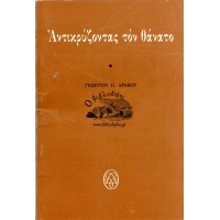 ΑΝΤΙΚΡΥΖΟΝΤΑΣ ΤΟΝ ΘΑΝΑΤΟ